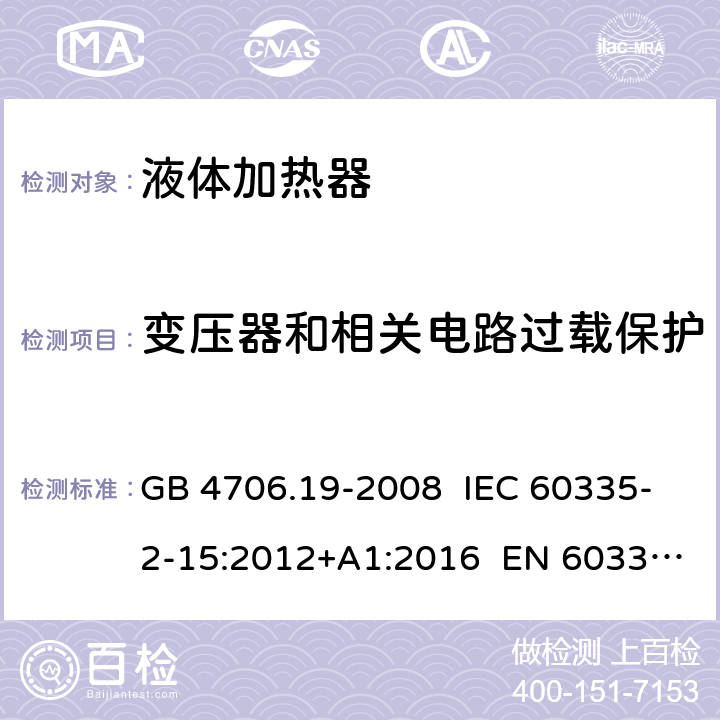 变压器和相关电路过载保护 家用和类似用途电器的安全 液体加热器的特殊要求 GB 4706.19-2008 IEC 60335-2-15:2012+A1:2016 EN 60335-2-15:2016 17