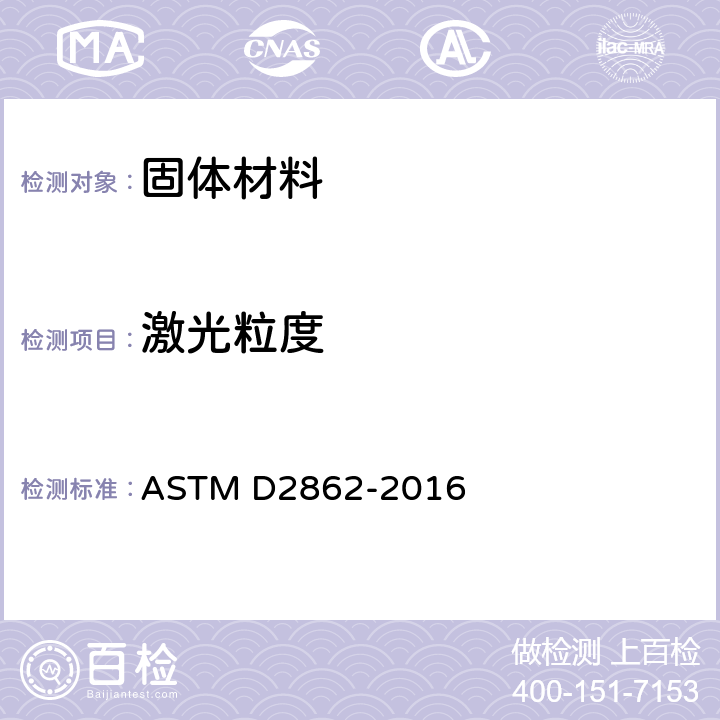 激光粒度 颗粒状活性炭粒径分布的试验方法 ASTM D2862-2016