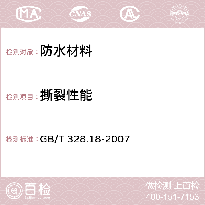 撕裂性能 建筑防水卷材试验方法 第18部分：沥青防水卷材 撕裂性能（钉杆法） GB/T 328.18-2007