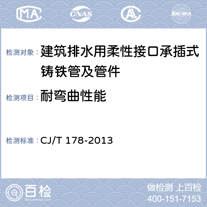 耐弯曲性能 建筑排水用柔性接口承插式铸铁管及管件 CJ/T 178-2013 7.9.1