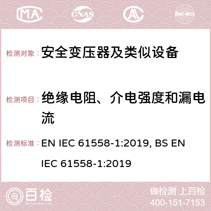 绝缘电阻、介电强度和漏电流 变压器、电抗器、电源装置及其组合的安全 第1部分 通用要求和试验 EN IEC 61558-1:2019, BS EN IEC 61558-1:2019 18