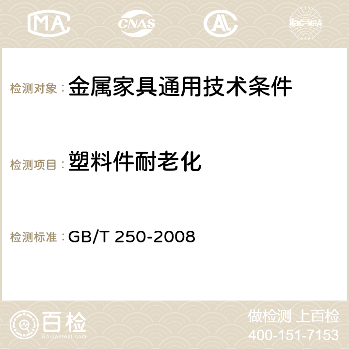 塑料件耐老化 纺织品 色牢度试验 评定变色用灰色样卡 GB/T 250-2008