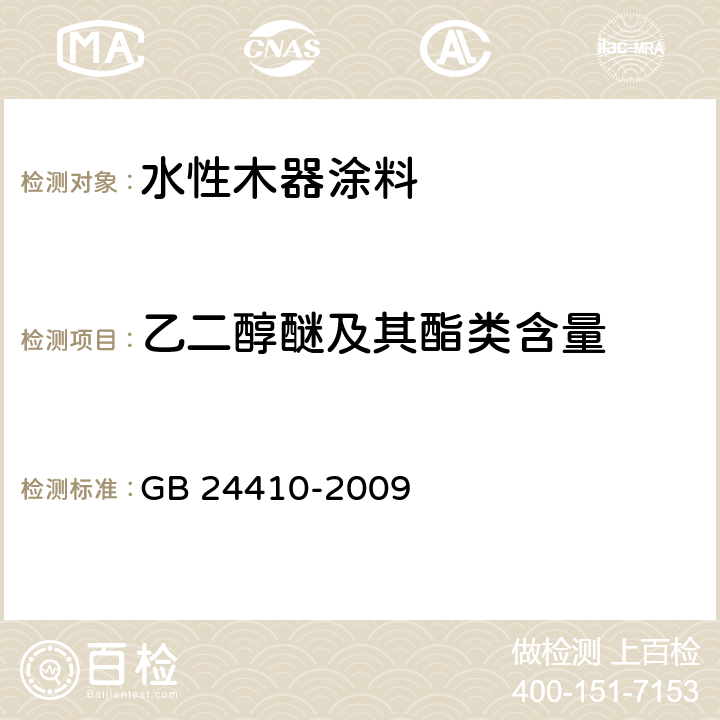 乙二醇醚及其酯类含量 室内装饰装修材料 水性木器涂料中有害物质限量 GB 24410-2009 5.2.3