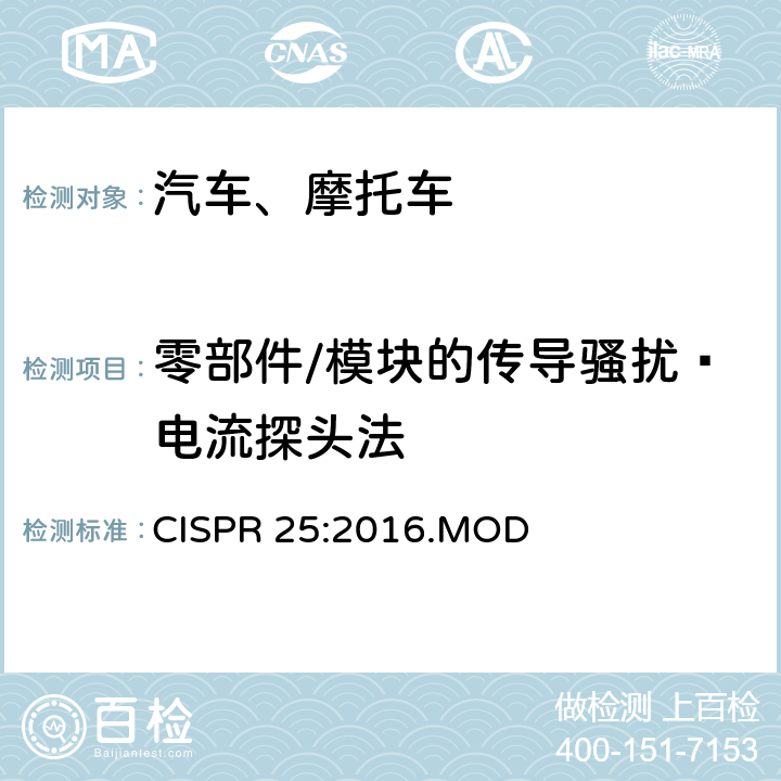零部件/模块的传导骚扰—电流探头法 车辆、船和内燃机　无线电骚扰特性　用于保护车载接收机的限值和测量方法 CISPR 25:2016.MOD 6.3