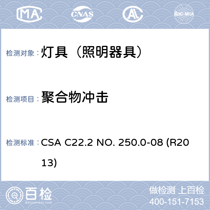 聚合物冲击 灯具 CSA C22.2 NO. 250.0-08 (R2013) 16.41