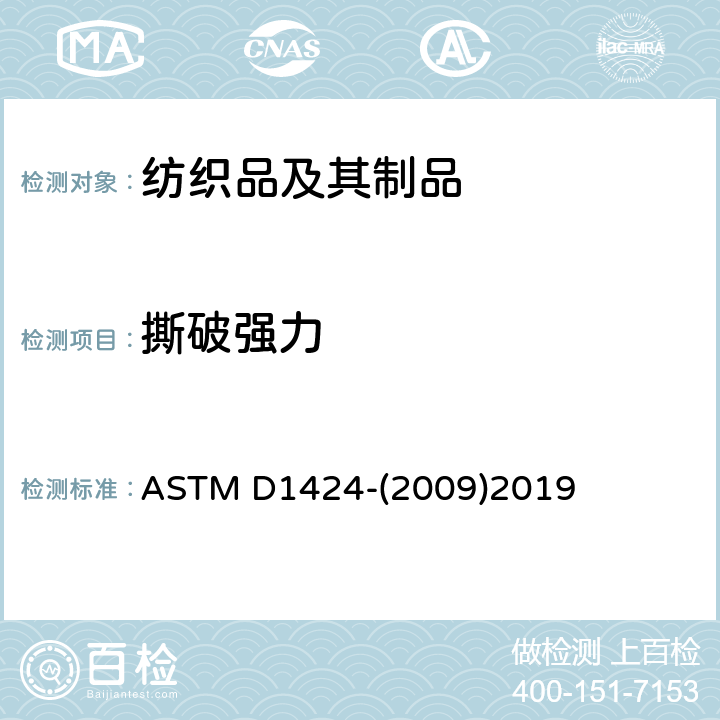 撕破强力 用埃尔曼多夫落锤式织物撕破强力测试仪测定织物撕破强度的试验方法 ASTM D1424-(2009)2019