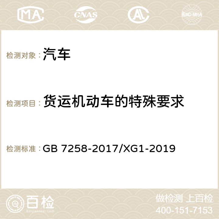 货运机动车的特殊要求 机动车运行安全技术条件 国家标准第1号修改单 GB 7258-2017/XG1-2019
