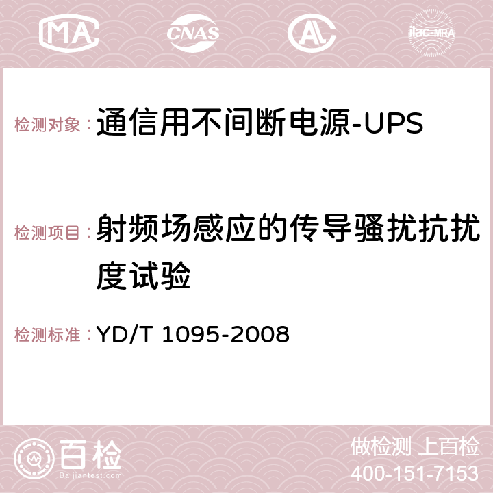 射频场感应的传导骚扰抗扰度试验 通信用不间断电源（UPS） YD/T 1095-2008 4.4.3