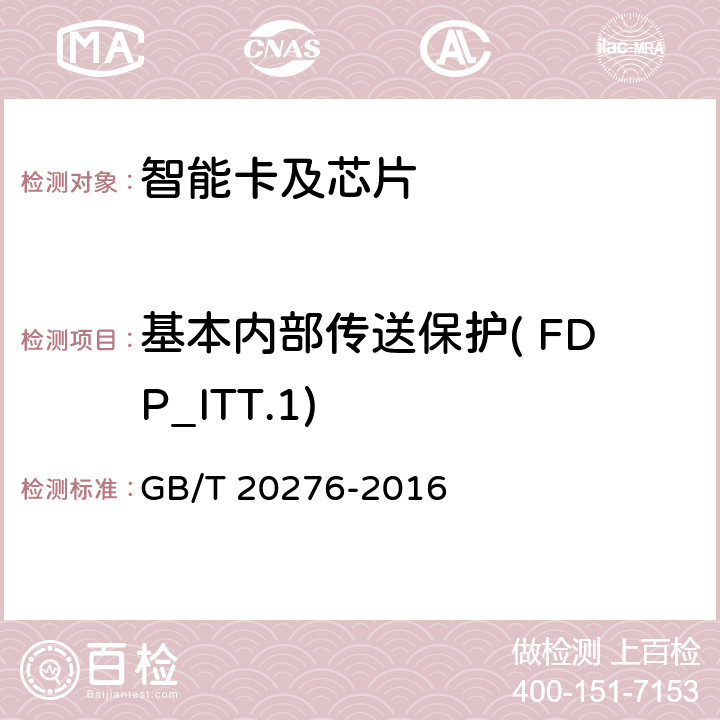 基本内部传送保护( FDP_ITT.1) 信息安全技术 具有中央处理器的IC卡嵌入式软件安全技术要求 GB/T 20276-2016 7.1.2.7
