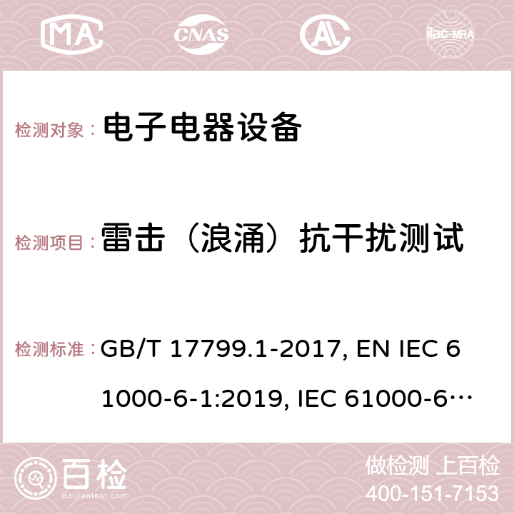 雷击（浪涌）抗干扰测试 电磁兼容 通用标准居住、商业和轻工业环境中的抗扰度试验 GB/T 17799.1-2017, EN IEC 61000-6-1:2019, IEC 61000-6-1:2016, AS/NZS 61000.6.1:2006 9