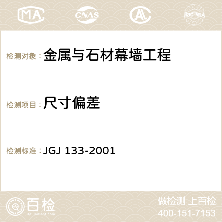 尺寸偏差 《金属与石材幕墙工程技术规范》 JGJ 133-2001 6.2-6.4