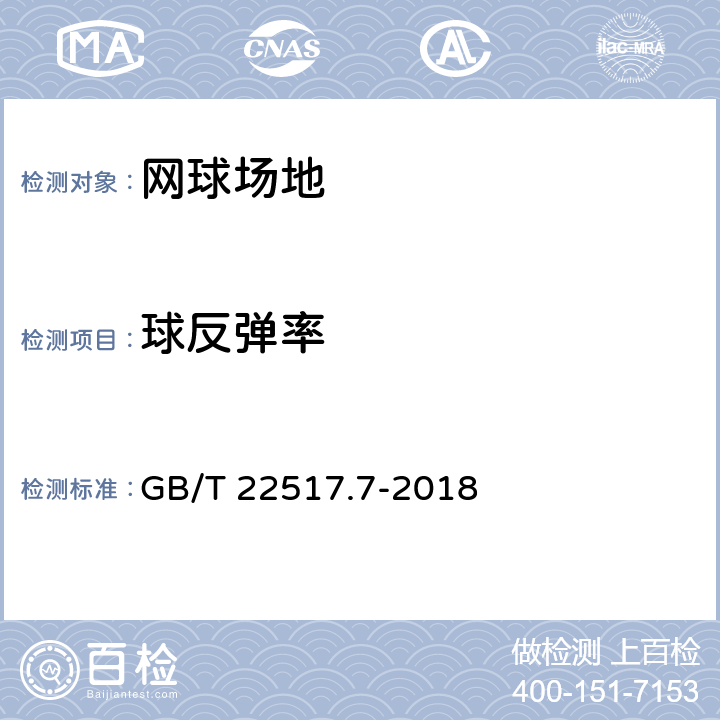 球反弹率 体育场地使用要求及检验方法 第7部分：网球场地 GB/T 22517.7-2018 9.10