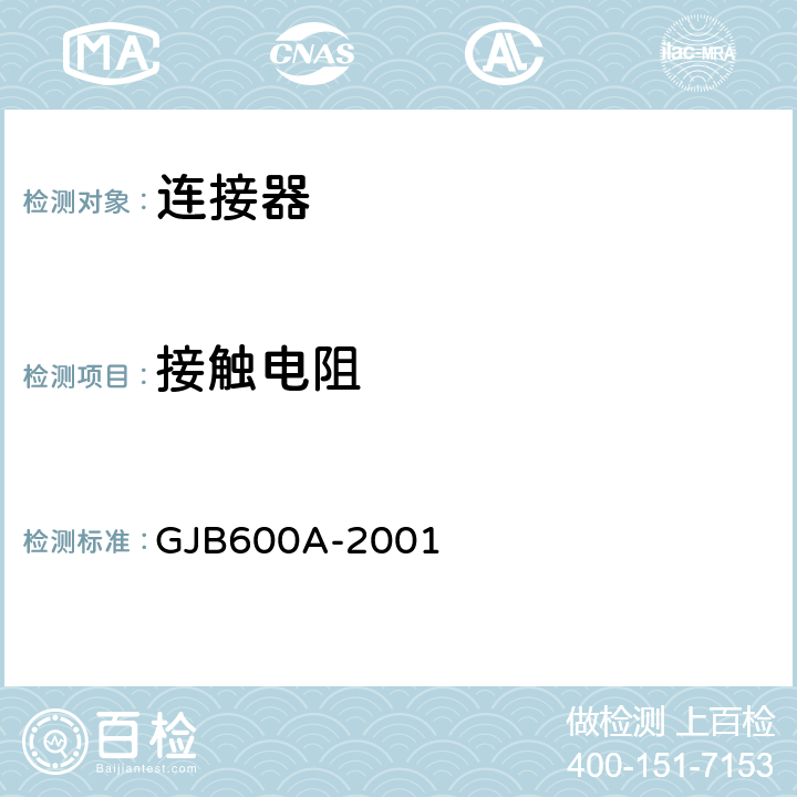 接触电阻 螺纹连接圆形电连接器总规范 GJB600A-2001 3.15