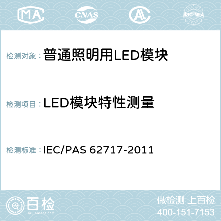 LED模块特性测量 IEC/PAS 62717-2011 普通照明用LED模块 性能要求