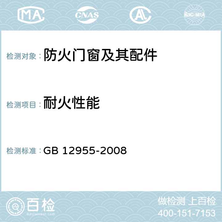 耐火性能 《防火门》 GB 12955-2008 6.12、A.2.2、B.2.1、C.2.1、D.2.1