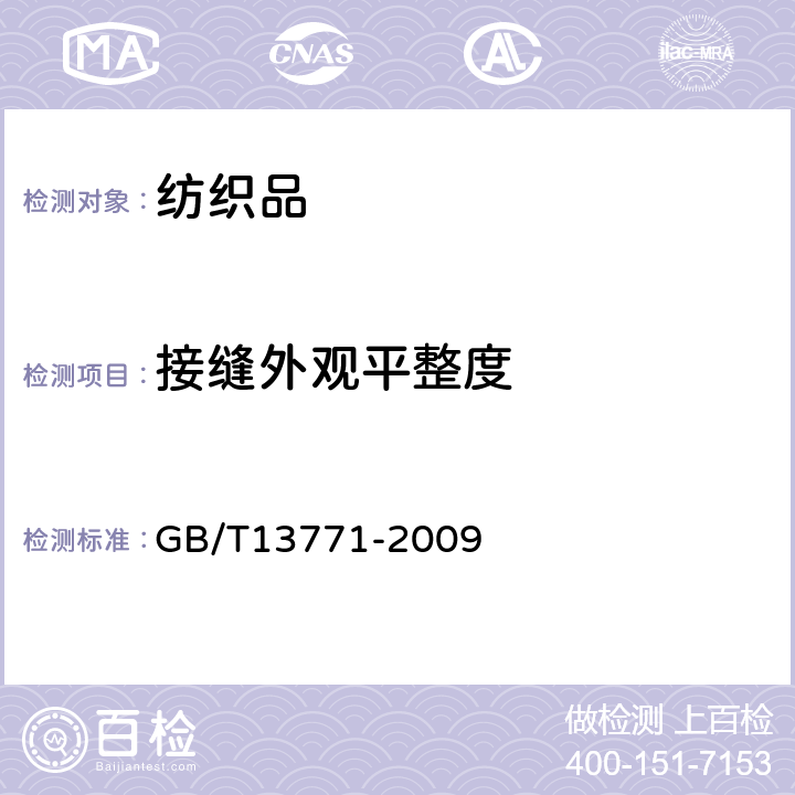 接缝外观平整度 GB/T 13771-2009 纺织品 评定织物经洗涤后接缝外观平整度的试验方法