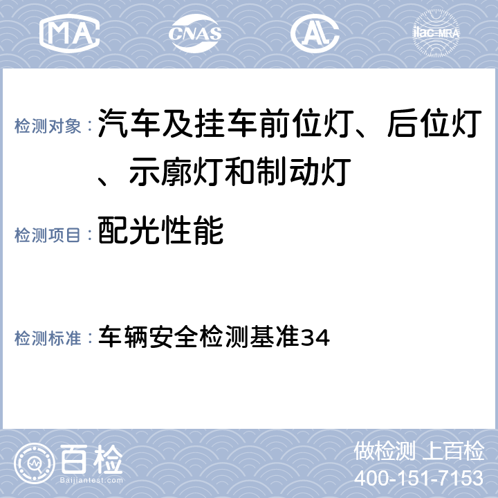 配光性能 车宽灯(前位置灯) 车辆安全检测基准34