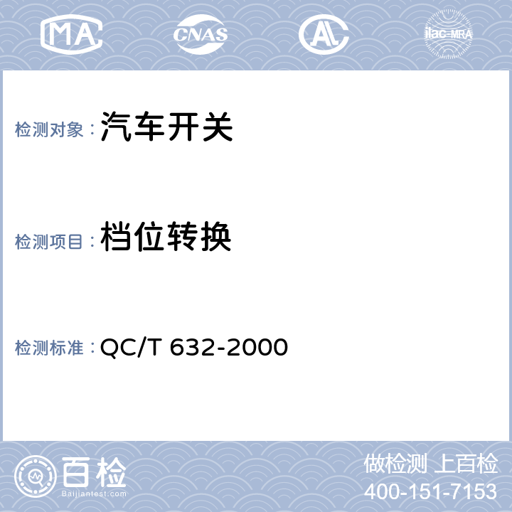 档位转换 汽车用翘板式开关技术条件 QC/T 632-2000 4.7/5.11