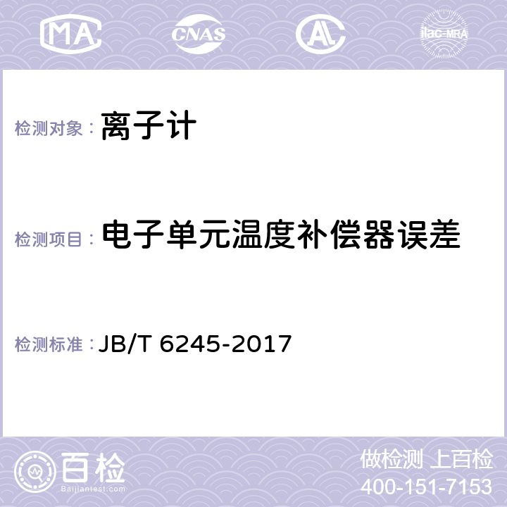 电子单元温度补偿器误差 实验室离子计 JB/T 6245-2017 5