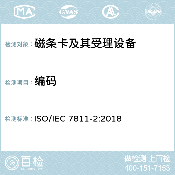 编码 识别卡 记录技术 第2部分：磁条-低矫顽力 ISO/IEC 7811-2:2018 8,9,10