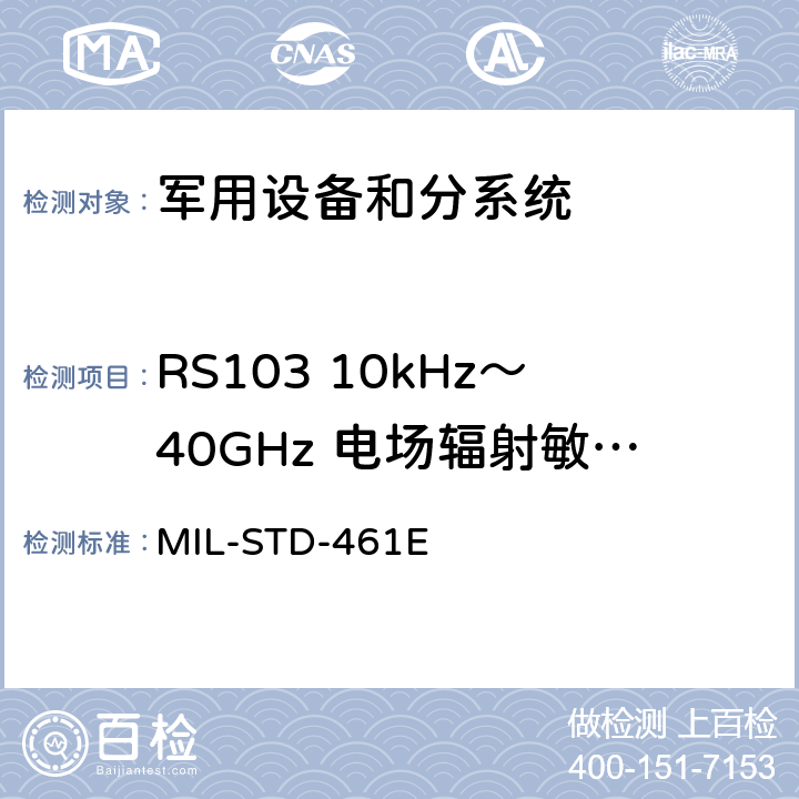 RS103 10kHz～40GHz 电场辐射敏感度 国防部接口标准对子系统和设备的电磁干扰特性的控制要求 MIL-STD-461E 5.19