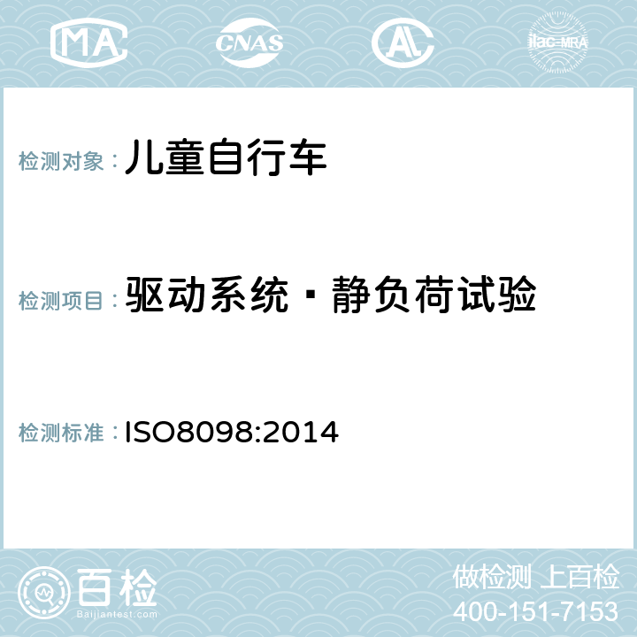 驱动系统—静负荷试验 《儿童自行车安全要求》 ISO8098:2014 4.13.5