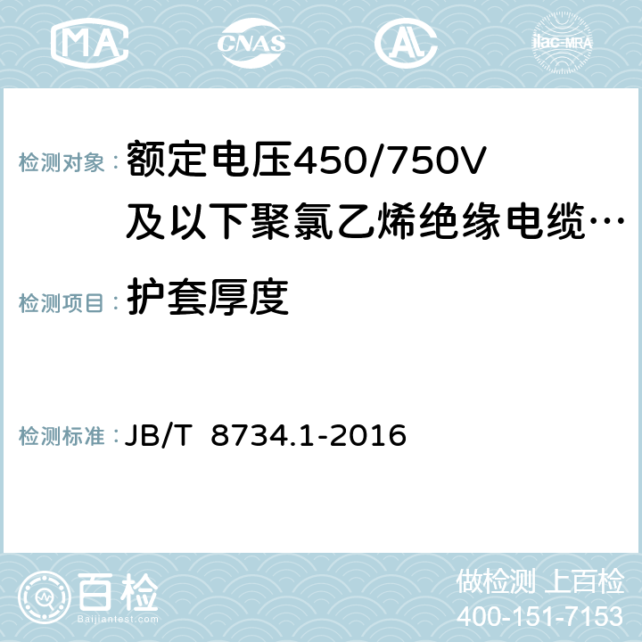 护套厚度 《额定电压450/750V及以下聚氯乙烯绝缘电缆电线和软线 第1部分：一般规定》 JB/T 8734.1-2016 5.5.3