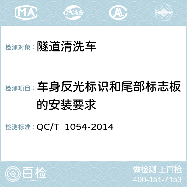 车身反光标识和尾部标志板的安装要求 隧道清洗车 QC/T 1054-2014 4.2.4,4.3.4