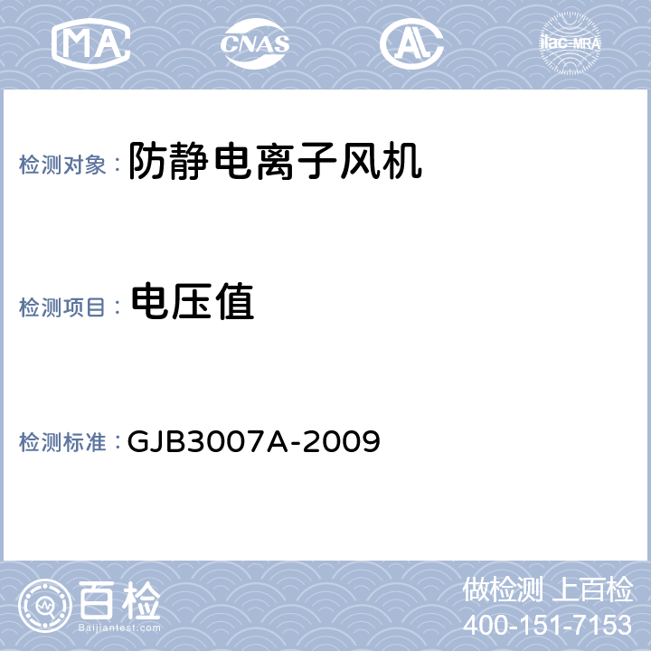 电压值 防静电工作区技术要求 GJB3007A-2009 表1