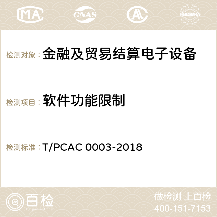 软件功能限制 银行卡销售点（POS）终端检测规范 T/PCAC 0003-2018 6.2.3