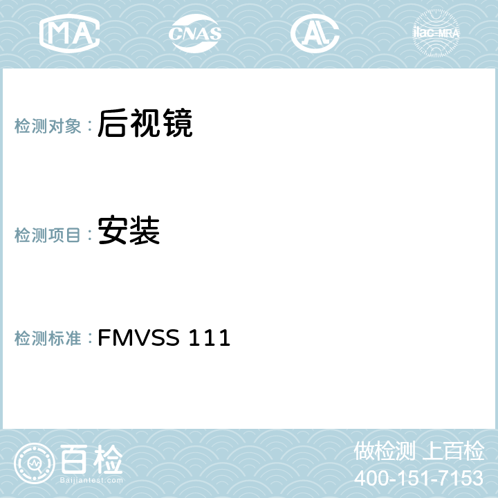 安装 后视镜 FMVSS 111 5.1.2/5.2.2