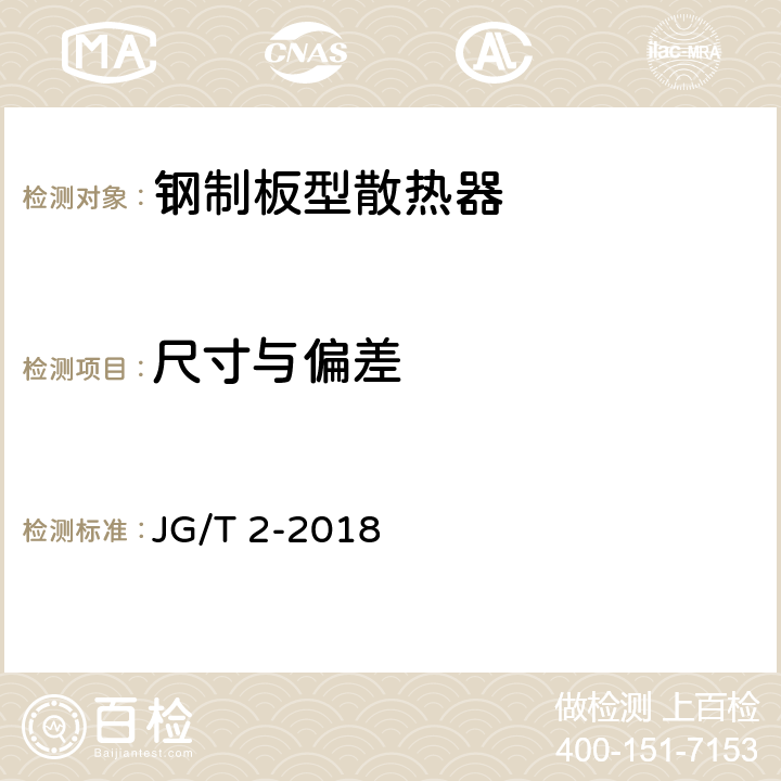 尺寸与偏差 《钢制板型散热器》 JG/T 2-2018 7.6