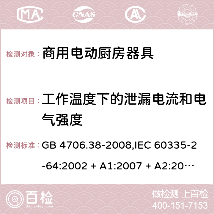 工作温度下的泄漏电流和电气强度 家用和类似用途电器的安全 第2-64部分:商用电动厨房器具的特殊要求 GB 4706.38-2008,IEC 60335-2-64:2002 + A1:2007 + A2:2017,EN 60335-2-64:2000 + A1:2002 13