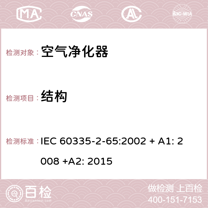 结构 家用和类似用途电器的安全：空气净化器的特殊要求 IEC 60335-2-65:2002 + A1: 2008 +A2: 2015 22