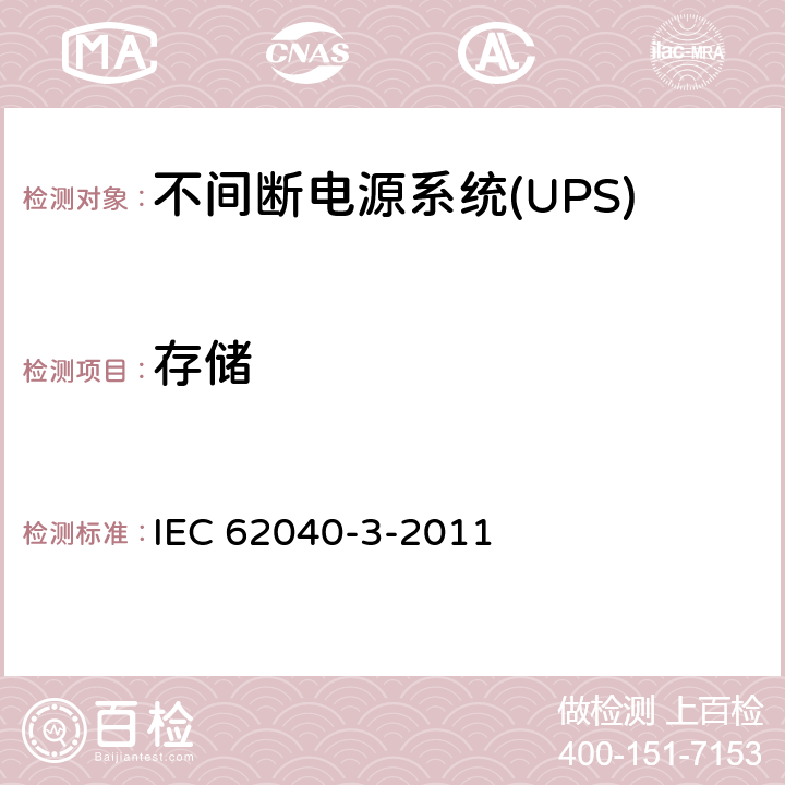存储 不间断电源系统(UPS).第3部分:规定性能的方法和试验要求 IEC 62040-3-2011 6.5.3