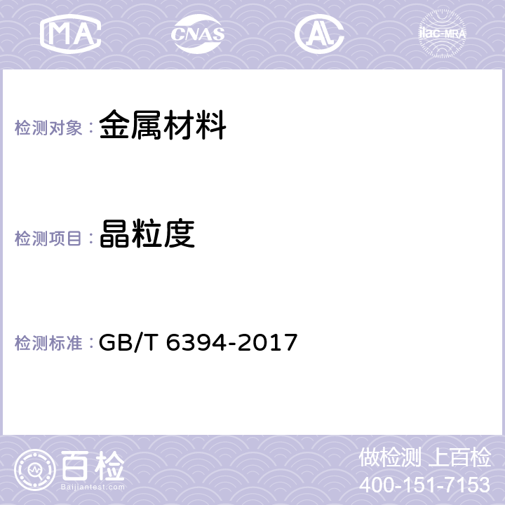 晶粒度 金属平均晶粒度测定方法 GB/T 6394-2017