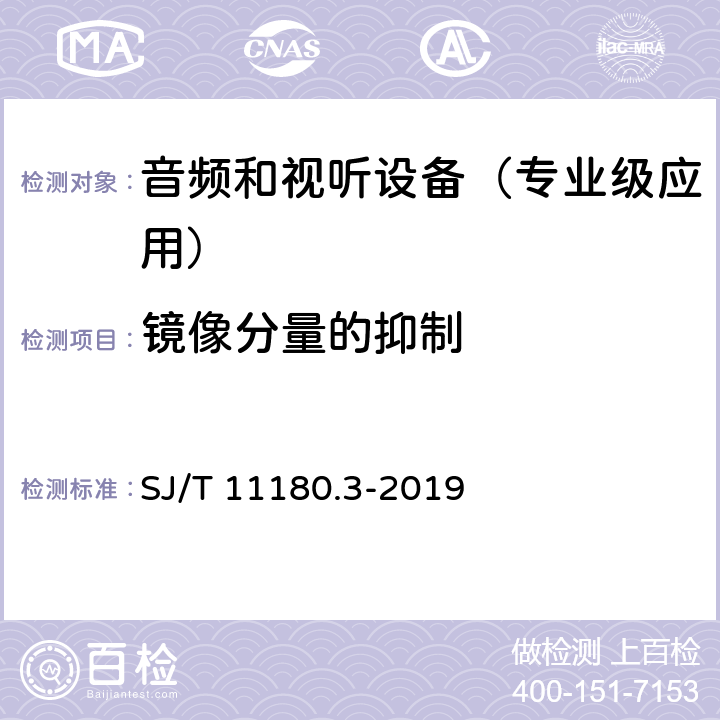 镜像分量的抑制 音频和视听设备 数字音频部分 音频特性基本测量方法 第3部分：专业级应用 SJ/T 11180.3-2019 6.2.5.2