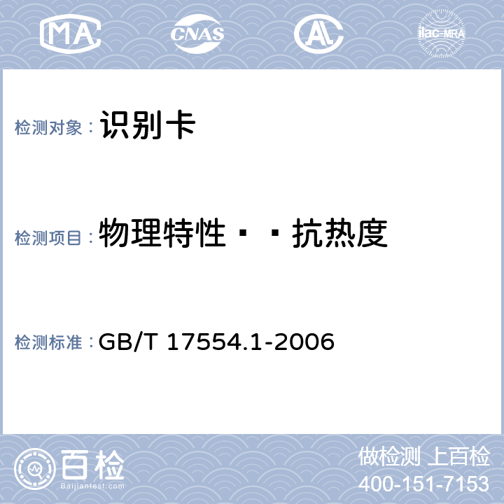 物理特性——抗热度 识别卡 测试方法 第1部分：一般特性测试 GB/T 17554.1-2006 5.16