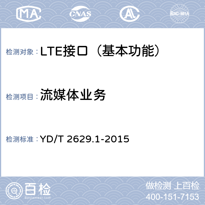 流媒体业务 YD/T 2629.1-2015 演进的移动分组核心网络(EPC)设备测试方法 第1部分：支持E-UTRAN接入