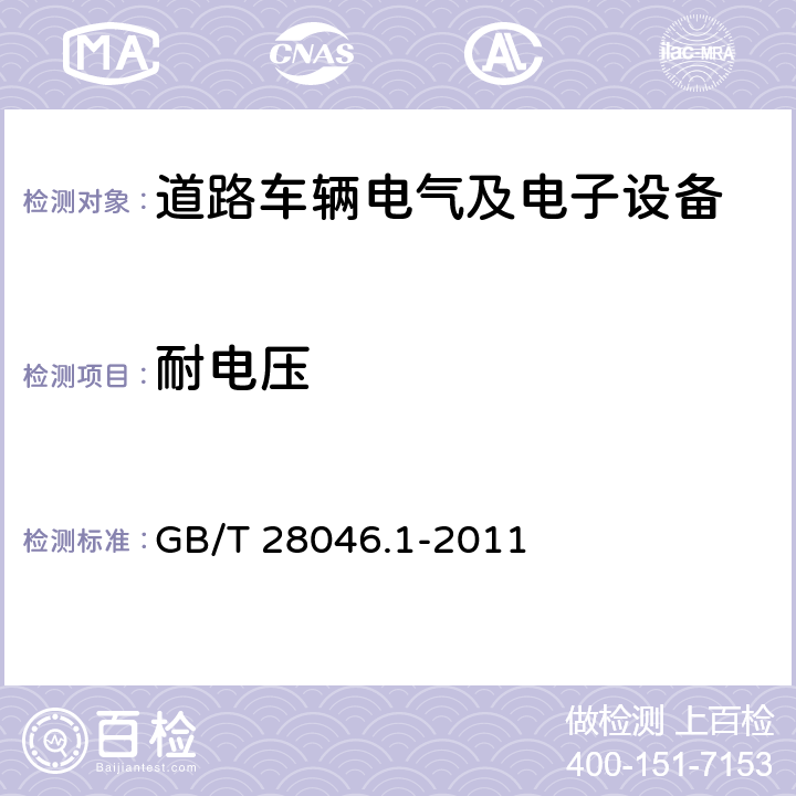 耐电压 GB/T 28046.1-2011 道路车辆 电气及电子设备的环境条件和试验 第1部分:一般规定