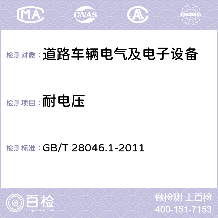 耐电压 道路车辆　电气及电子设备的环境条件和试验　第1部分：一般规定 GB/T 28046.1-2011