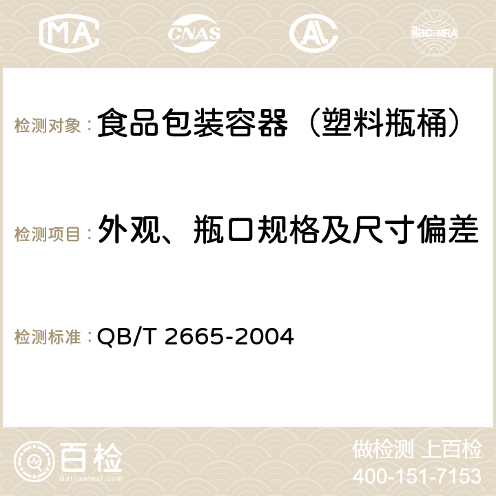 外观、瓶口规格及尺寸偏差 热灌装用聚对苯二甲酸乙二醇酯（PET）瓶 QB/T 2665-2004 6.2