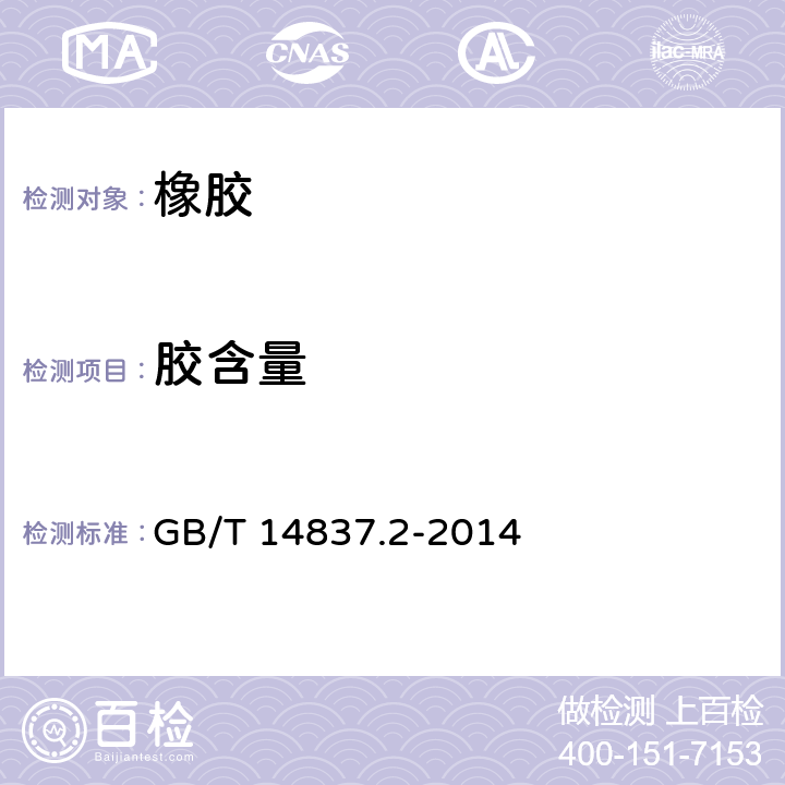 胶含量 GB/T 14837.2-2014 橡胶和橡胶制品 热重分析法测定硫化胶和未硫化胶的成分 第2部分：丙烯腈-丁二烯橡胶和卤化丁基橡胶