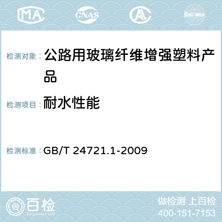 耐水性能 公路用玻璃纤维增强塑料产品 第1部分：通则 GB/T 24721.1-2009 5.5.4