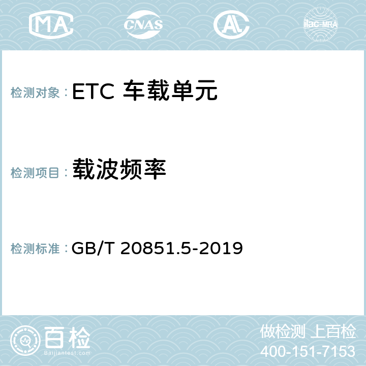 载波频率 电子收费 专用短程通信 第5部分：物理层主要参数测试方法 GB/T 20851.5-2019 6.3.1