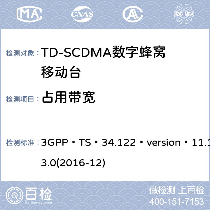 占用带宽 3GPP TS 34.122 3GPP；无线接入网技术要求组；终端设备无线射频(TDD)一致性要求  version 11.13.0(2016-12) 5.5.1