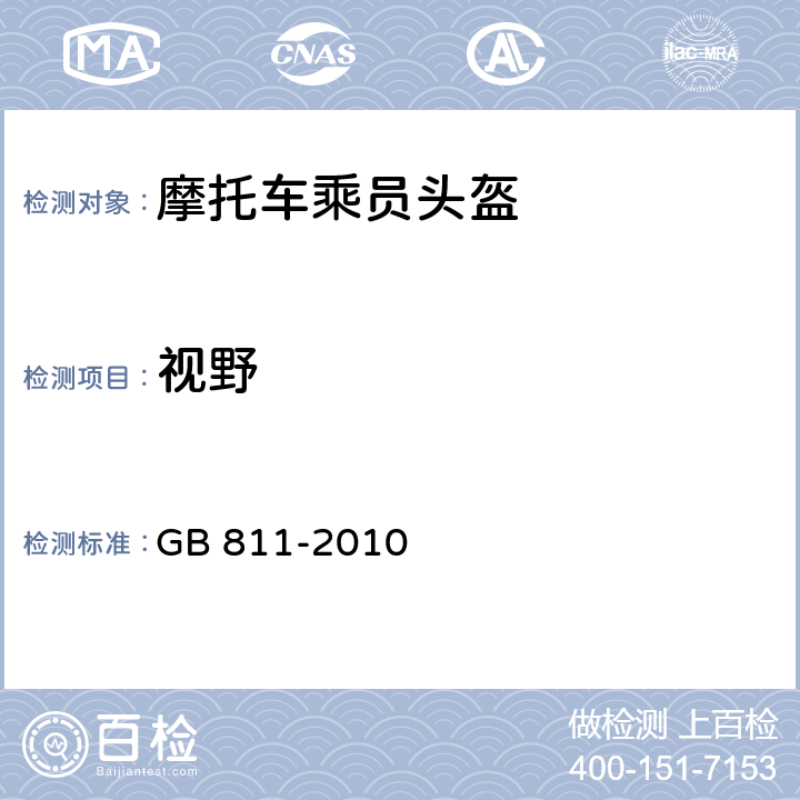 视野 摩托车乘员头盔 GB 811-2010 4.2.3