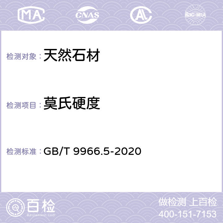莫氏硬度 GB/T 9966.5-2020 天然石材试验方法 第5部分：硬度试验