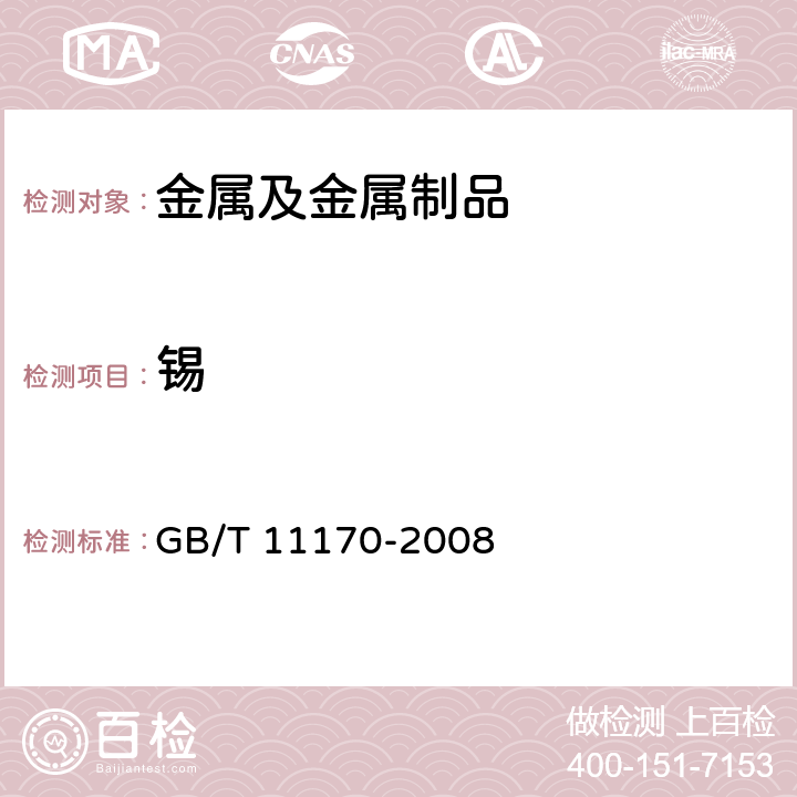 锡 不锈钢多元素含量的测定火花放电原子发射光谱法（常规法） GB/T 11170-2008