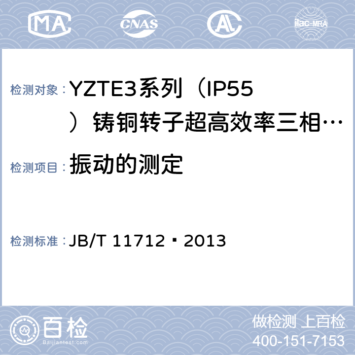 振动的测定 YZTE3系列（IP55）铸铜转子超高效率三相异步电动机技术条件 JB/T 11712—2013 4.18